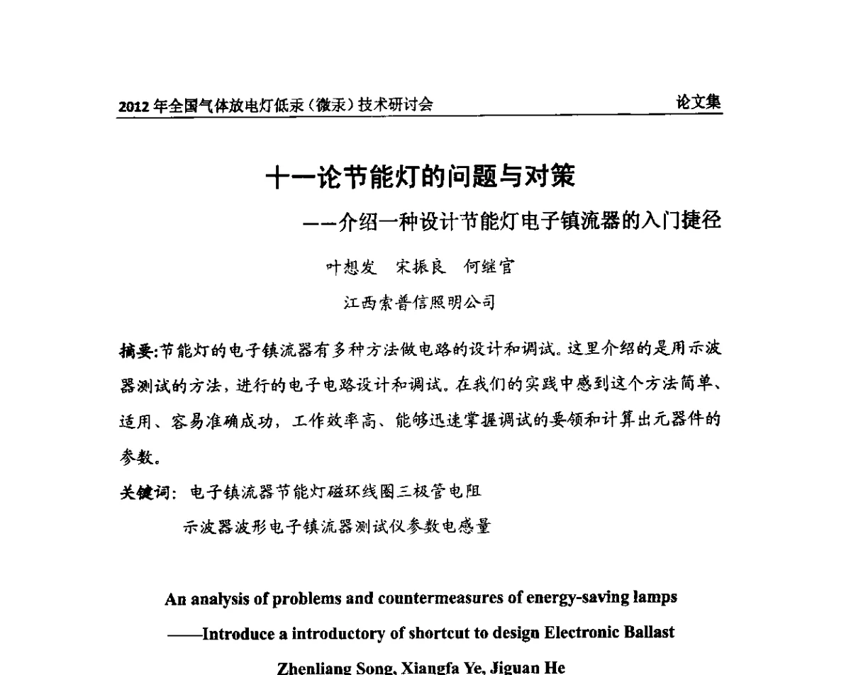 十一论节能灯的问题与对策--介绍一种设计节能灯电子镇流器的入门捷径 - 2012气体放电灯低汞(微汞)技术研讨会