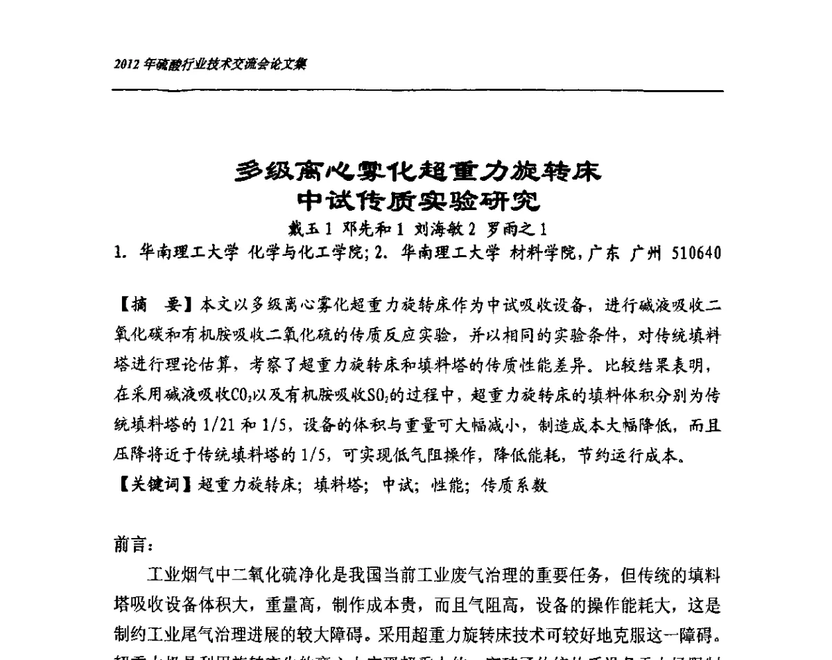 多级离心雾化超重力旋转床中试传质实验研究 - 2012年硫酸行业技术交流会