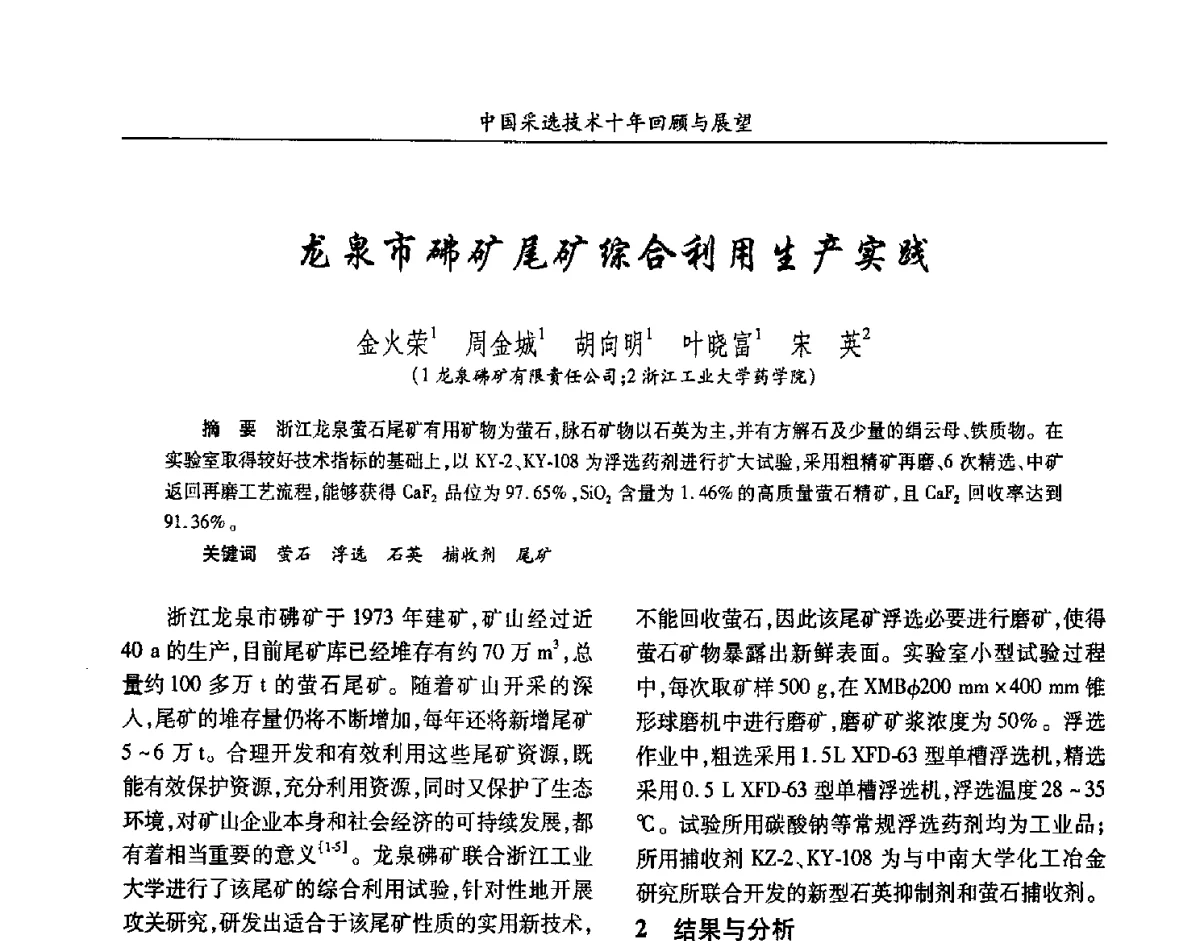 龙泉市砩矿尾矿综合利用生产实践 - 2012中国矿业科技大会