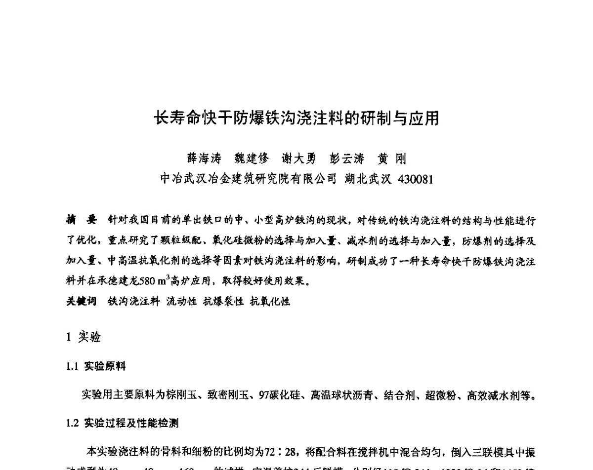 长寿命快干防爆铁沟浇注料的研制与应用 - 第十三届全国耐火材料青年学术报告会暨2012年六省市金属(冶金)学会耐火材料学术交流会