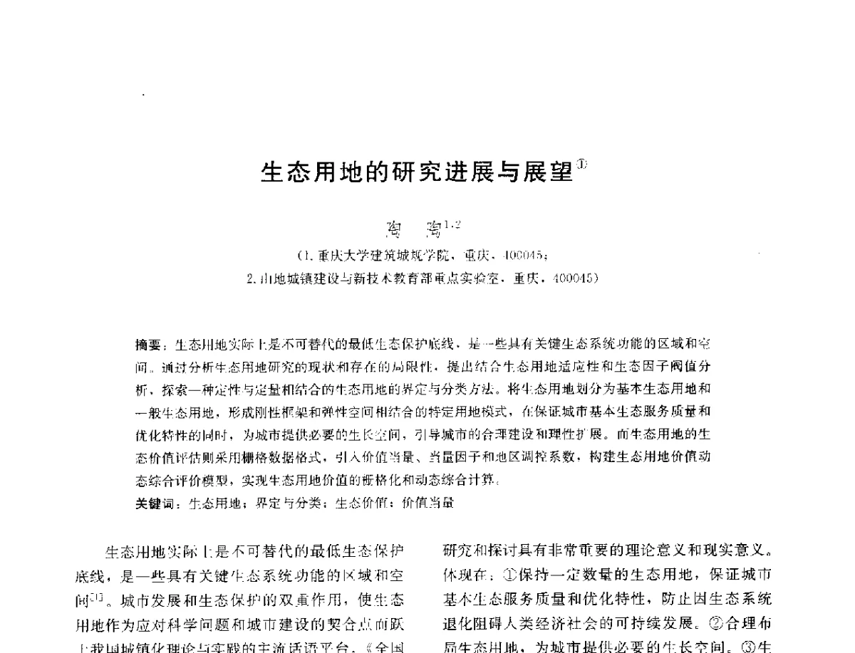 生态用地的研究进展与展望 - 第三届山地人居环境可持续发展国际学术研讨会