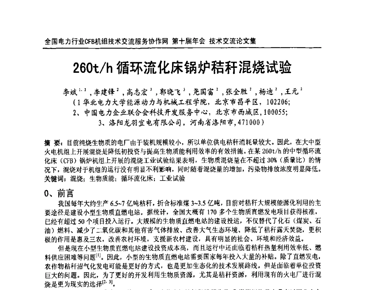 260t_h循环流化床锅炉秸秆混烧试验 - 全国电力行业CFB机组技术交流服务协作网第十届年会