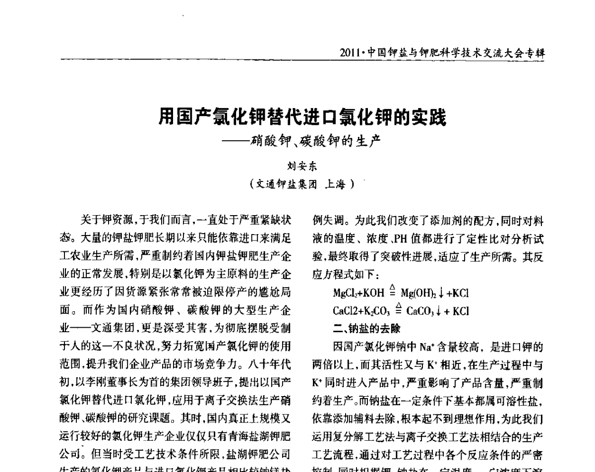 用国产氯化钾替代进口氯化钾的实践——硝酸钾、碳酸钾的生产 - 2011·中国钾盐与钾肥科学技术交流大会