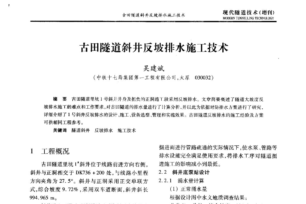 古田隧道斜井反坡排水施工技术 - 中国土木工程学会第十五届年会暨隧道及地下工程分会第十七届年会