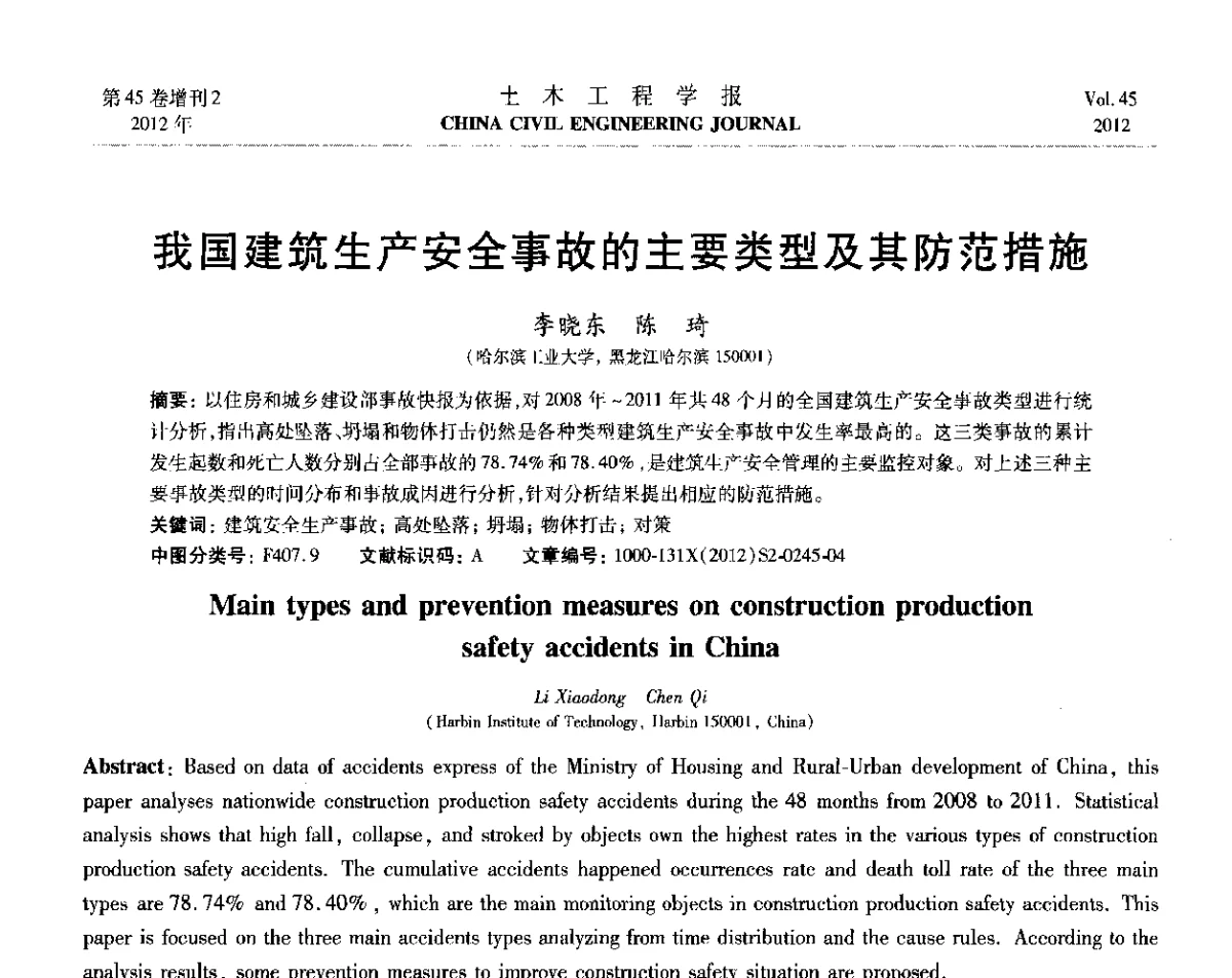 我国建筑生产安全事故的主要类型及其防范措施 - 第六届全国防震减灾工程学术研讨会暨第二届海峡两岸地震工程青年学者研讨会