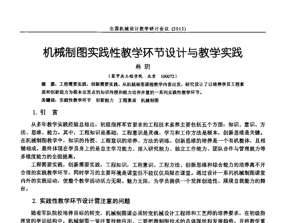 机械制图实践性教学环节设计与教学实践 - 第十三届全国机械设计教学研讨会