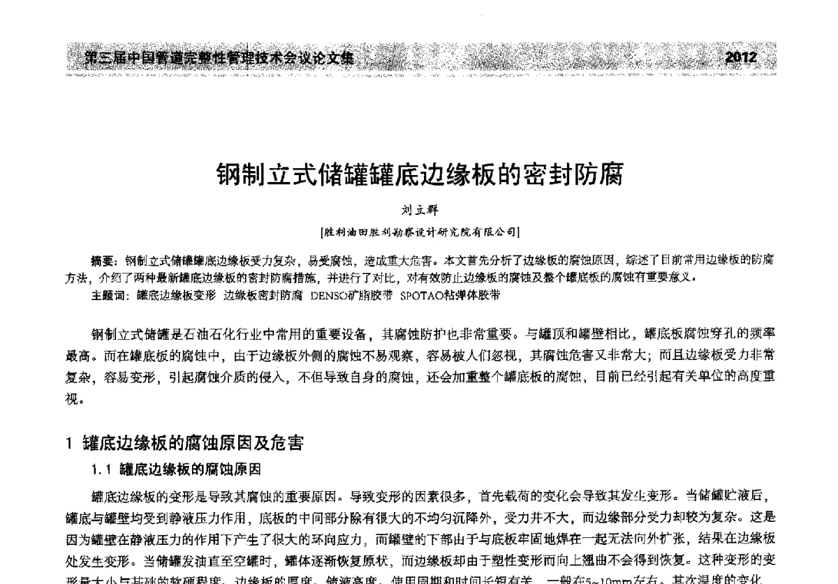 钢制立式储罐罐底边缘板的密封防腐 - 第三届中国管道完整性管理技术会议