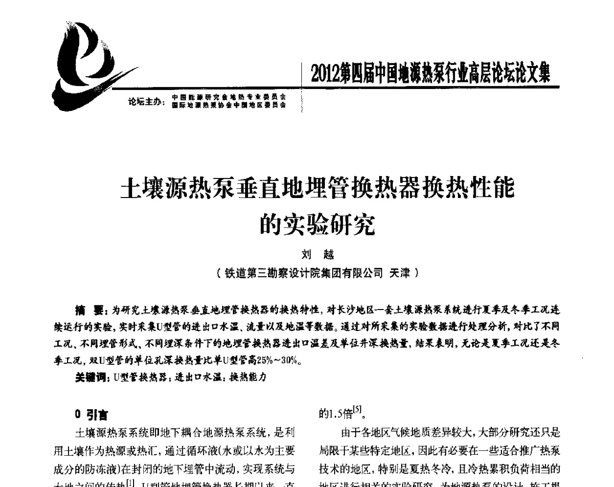 土壤源热泵垂直地埋管换热器换热性能的实验研究 - 四联智能·2012第四届中国地源热泵行业高层论坛