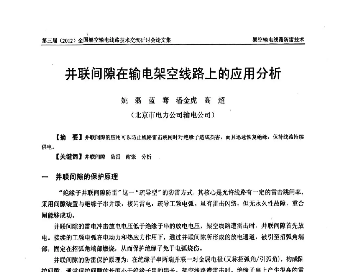 并联间隙在输电架空线路上的应用分析 - 第三届(2012)全国架空输电线路技术研讨会