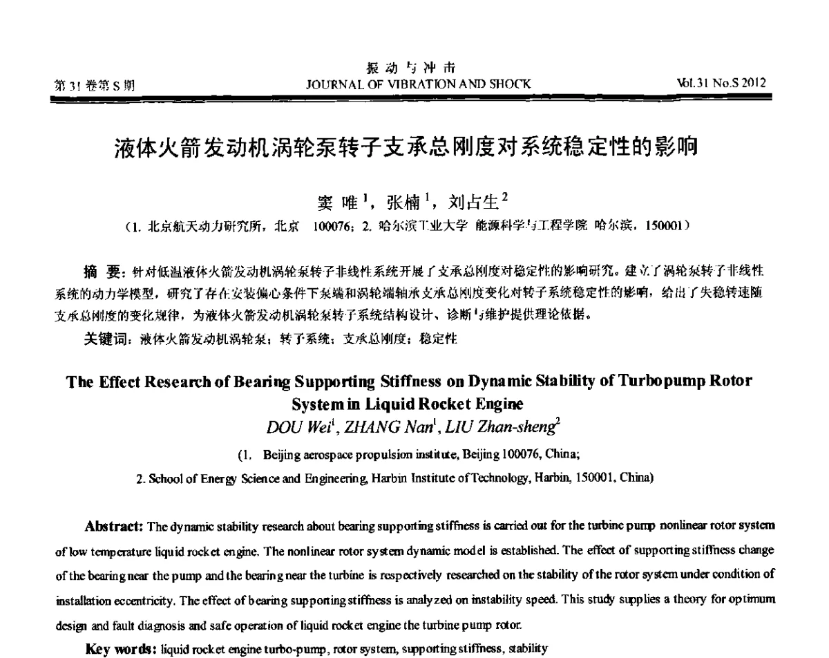 液体火箭发动机涡轮泵转子支承总刚度对系统稳定性的影响 - 第10届全国转子动力学学术讨论会(ROTDYN’2012)