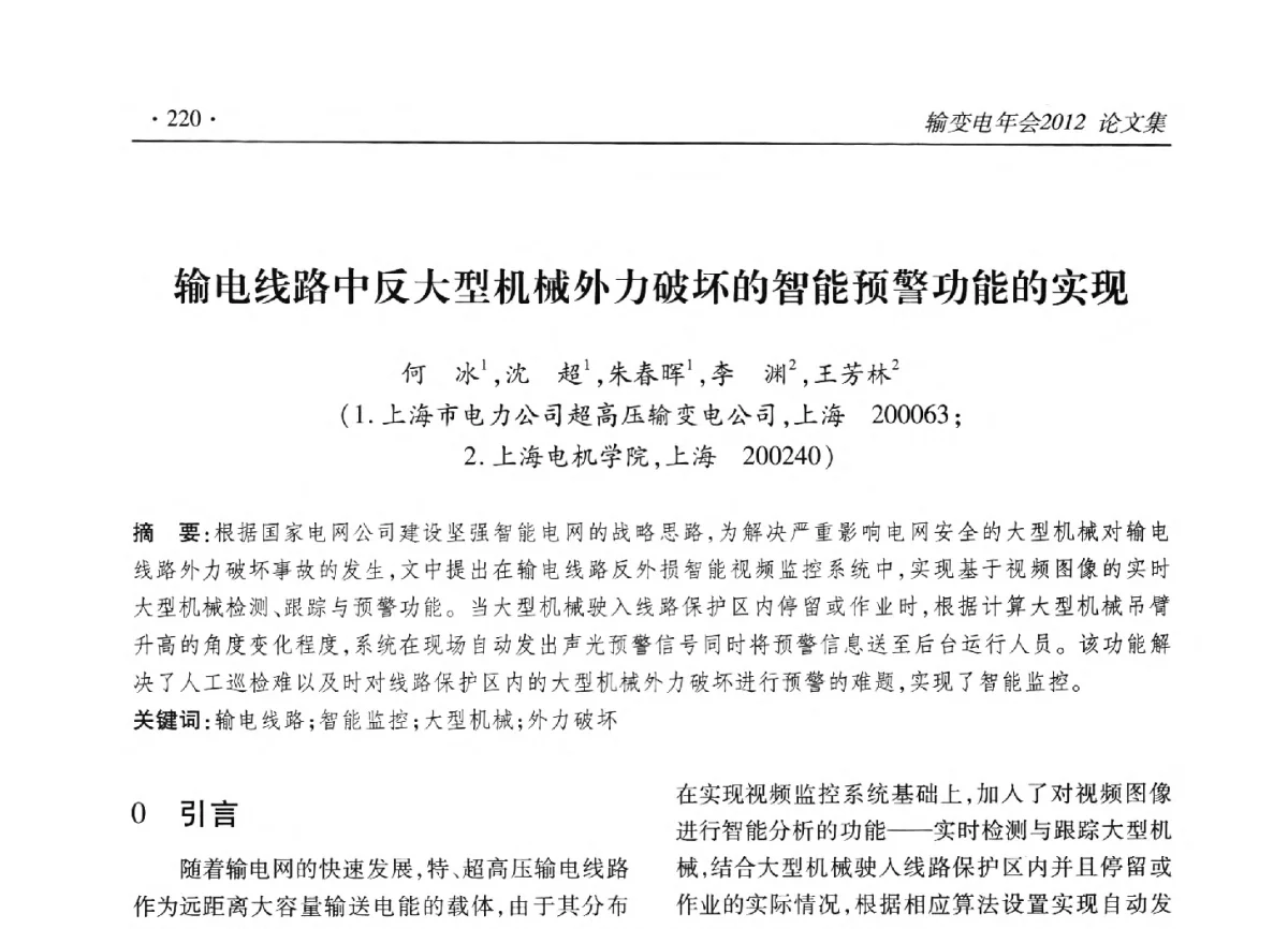 输电线路中反大型机械外力破坏的智能预警功能的实现 - 2012输变电年会