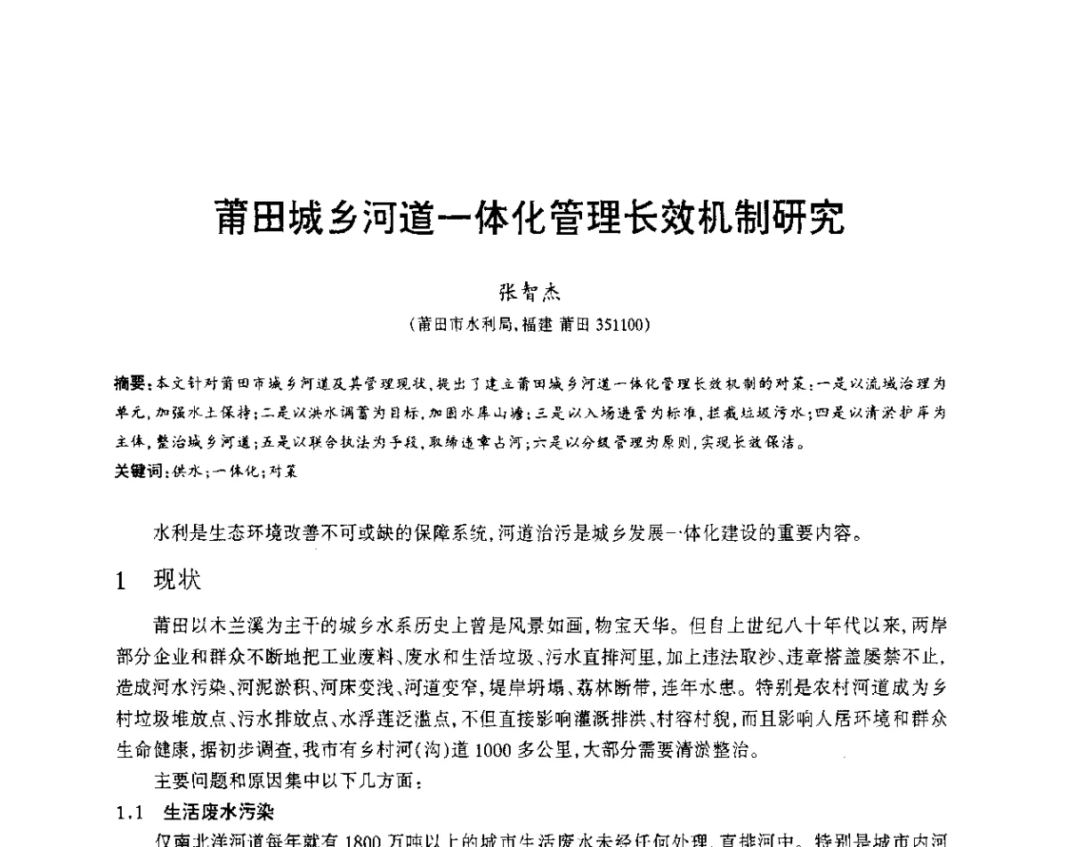 莆田城乡河道一体化管理长效机制研究 - 福建省科协第12届学术年会水利分会场