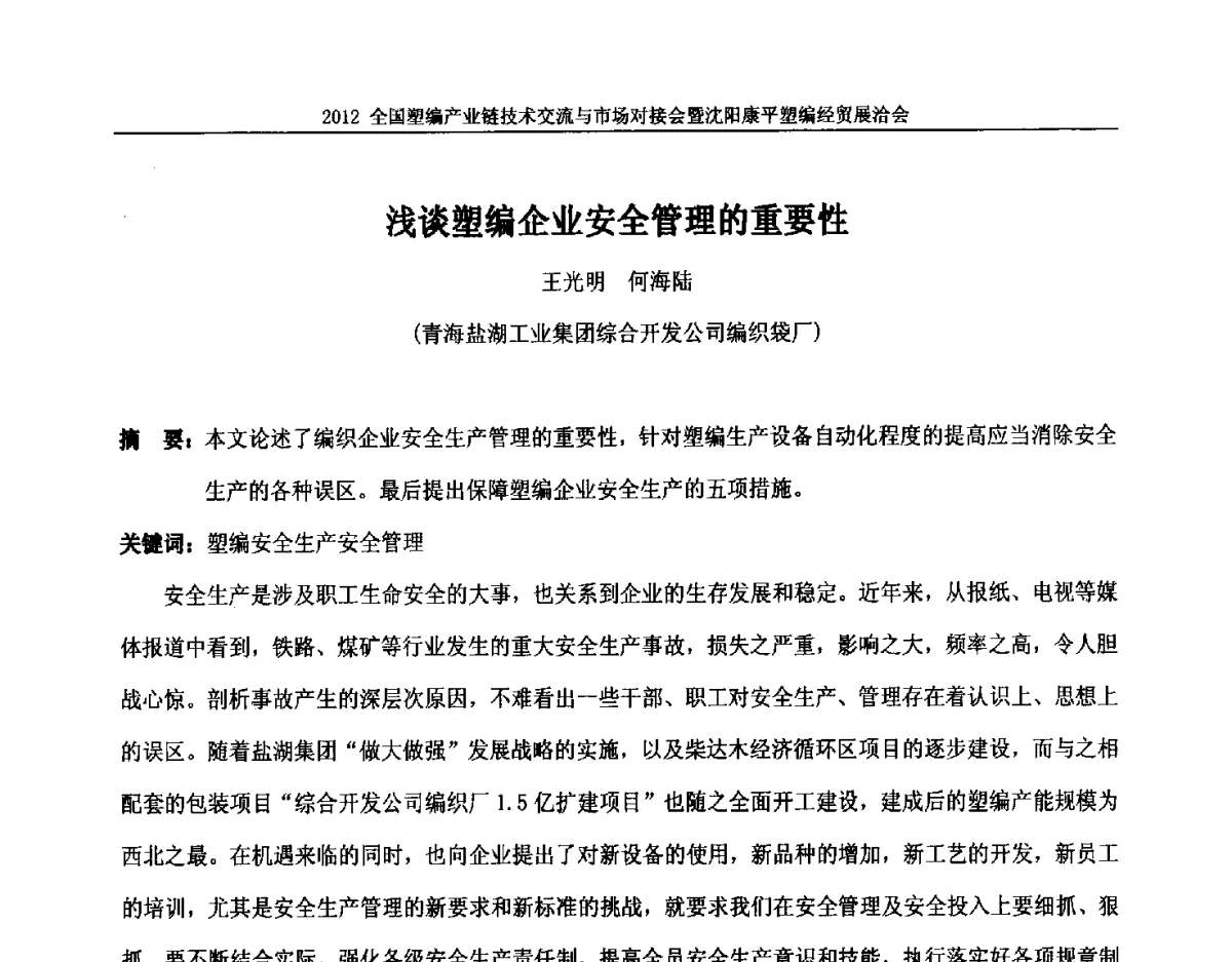 浅谈塑编企业安全管理的重要性 - 2012全国塑编产业链技术交流与市场对接会暨沈阳康平塑编经贸展洽会