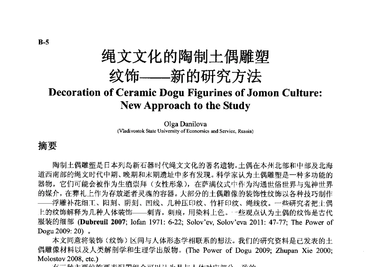 绳文文化的陶制土偶雕塑纹饰--新的研究方法 - ’12古陶瓷科学技术国际讨论会