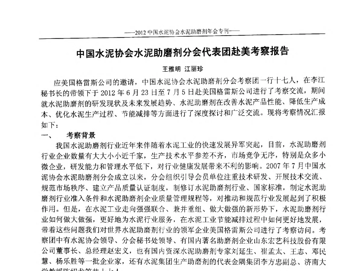 中国水泥协会水泥助磨剂分会代表团赴美考察报告 - 2012年中国水泥协会水泥助磨剂年会