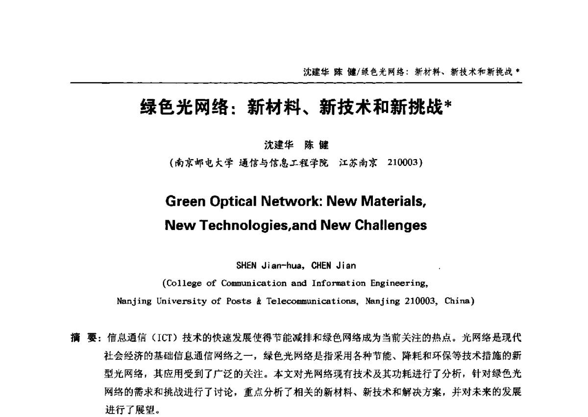 绿色光网络_新材料、新技术和新挑战 - 中国通信学会2012年光缆电缆学术年会