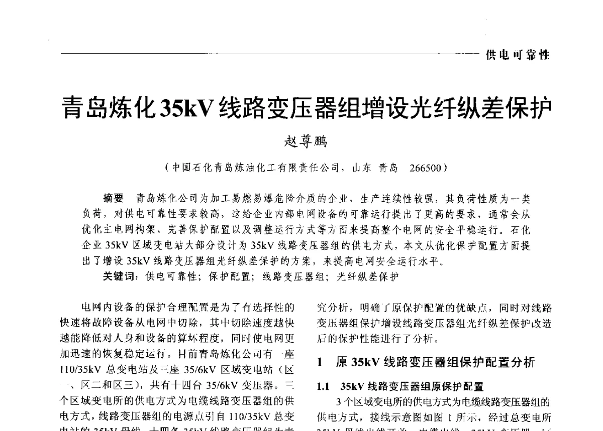 青岛炼化35kV线路变压器组增设光纤纵差保护 - 2012中国电气技术应用国际论坛
