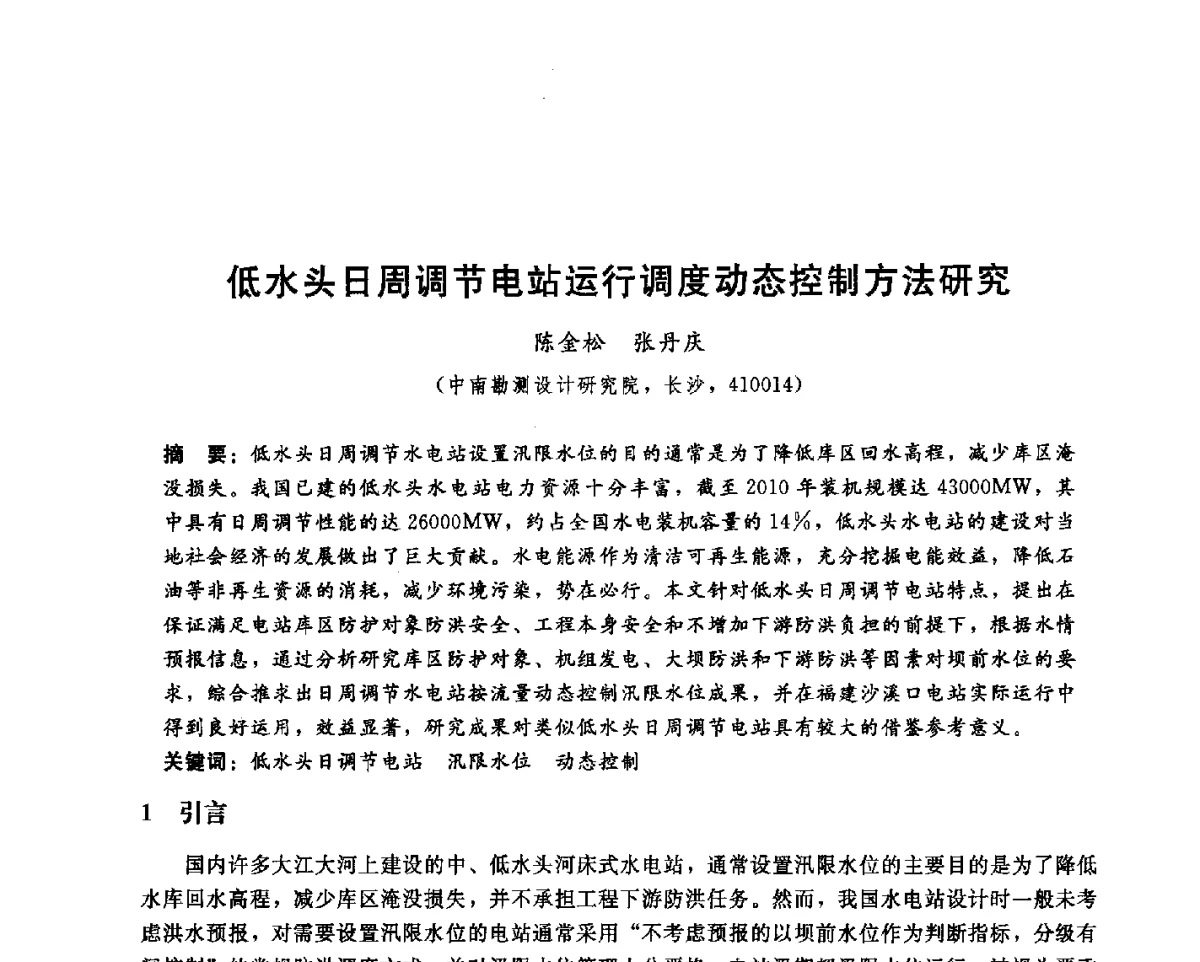 低水头日周调节电站运行调度动态控制方法研究 - 中国水电顾问集团中南勘测设计研究院2011青年科技论坛