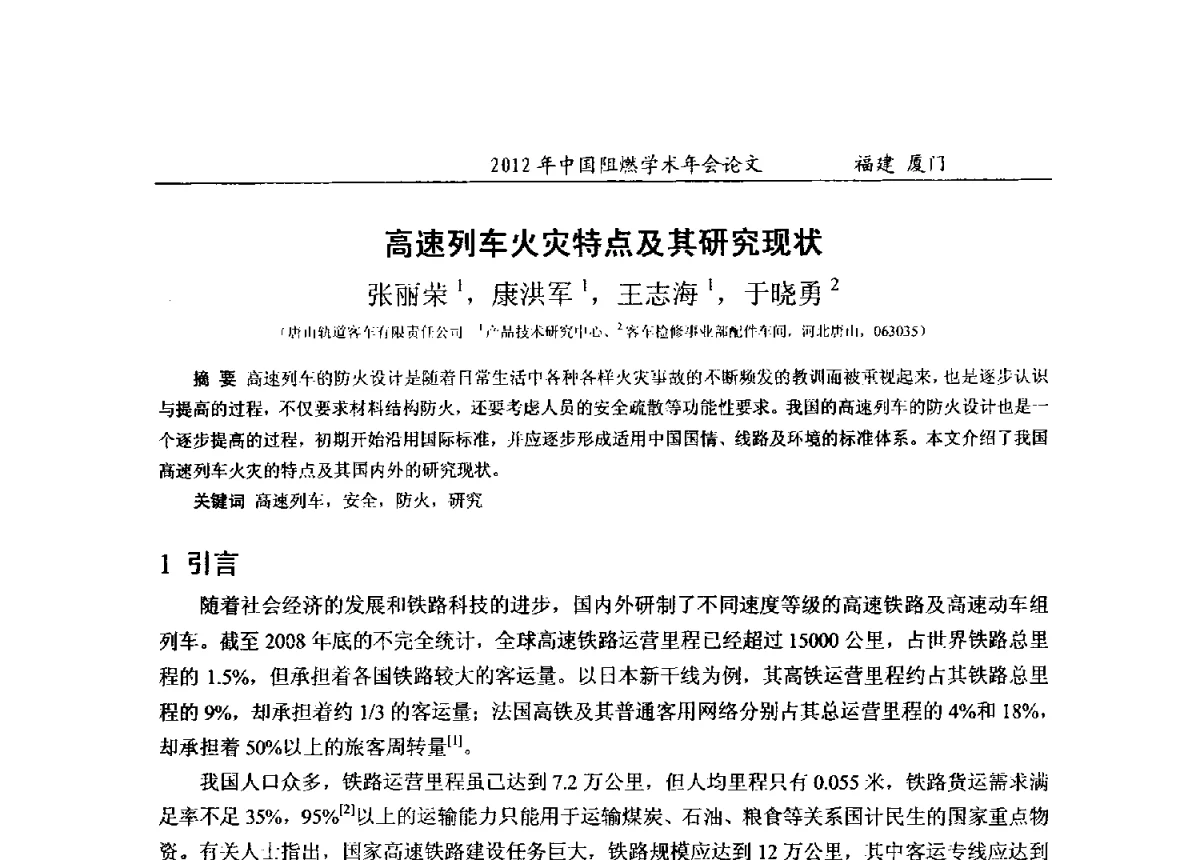 高速列车火灾特点及其研究现状 - 2012年中国阻燃学术年会