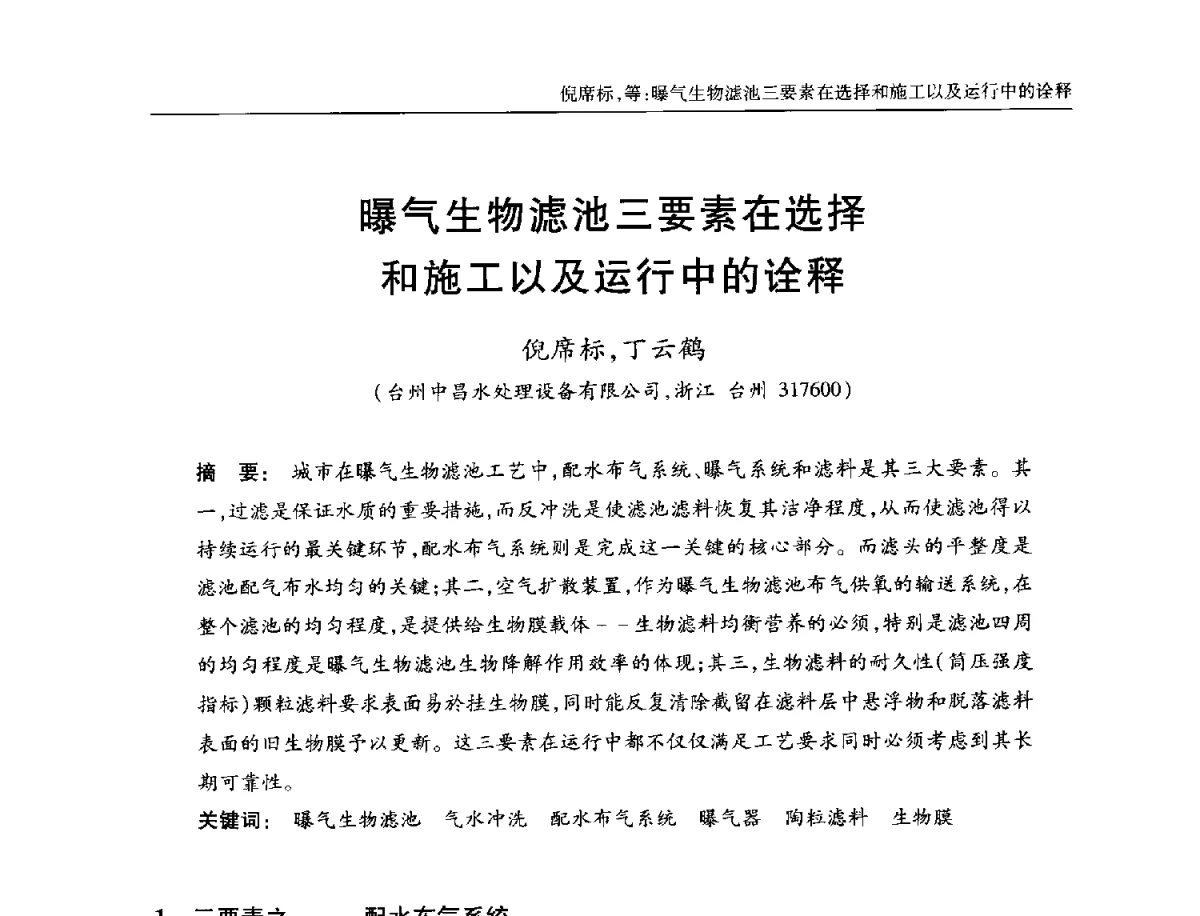 曝气生物滤池三要素在选择和施工以及运行中的诠释 - 中国土木工程学会全国排水委员会2012年年会