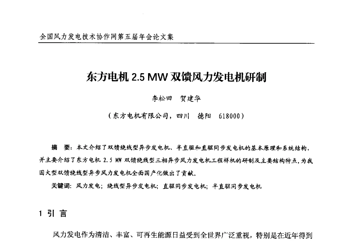东方电机2.5MW双馈风力发电机研制 - 全国风力发电技术协作网第五届年会