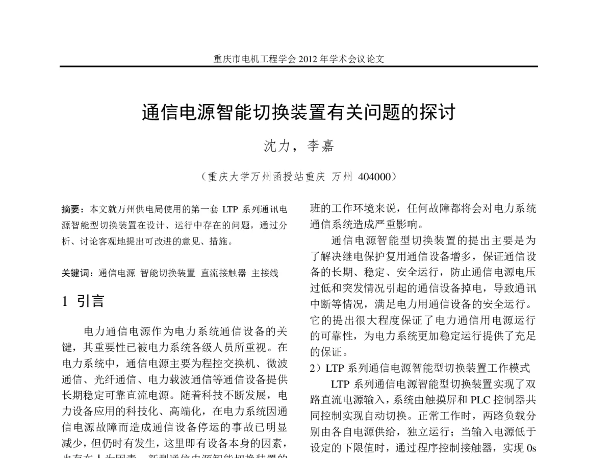 通信电源智能切换装置有关问题的探讨 - 2012年重庆市电机工程学会学术会议