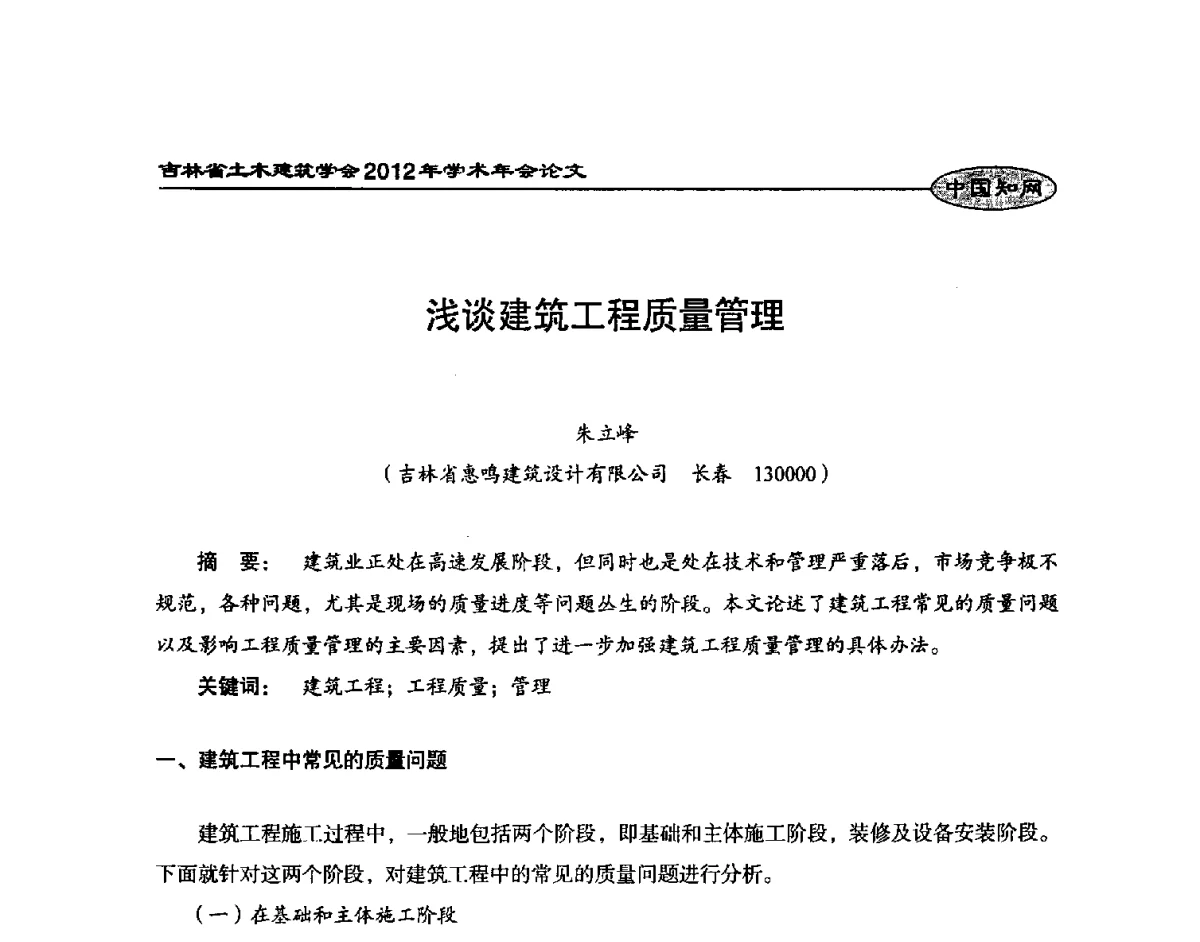 浅谈建筑工程质量管理 - 吉林省土木建筑学会2012年学术年会