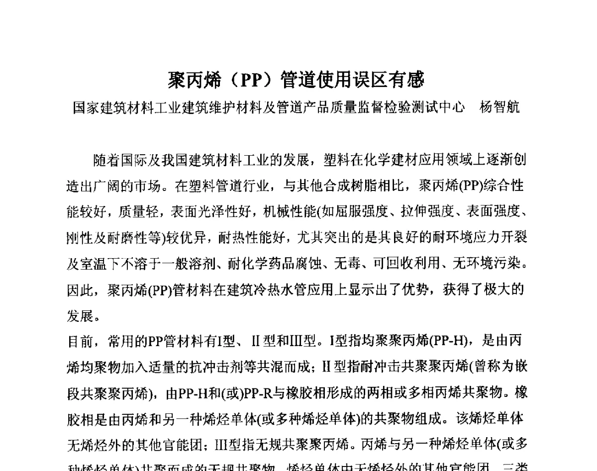 聚丙烯(PP)管道使用误区有感 - 第14届全国塑料管道生产和应用技术推广交流会