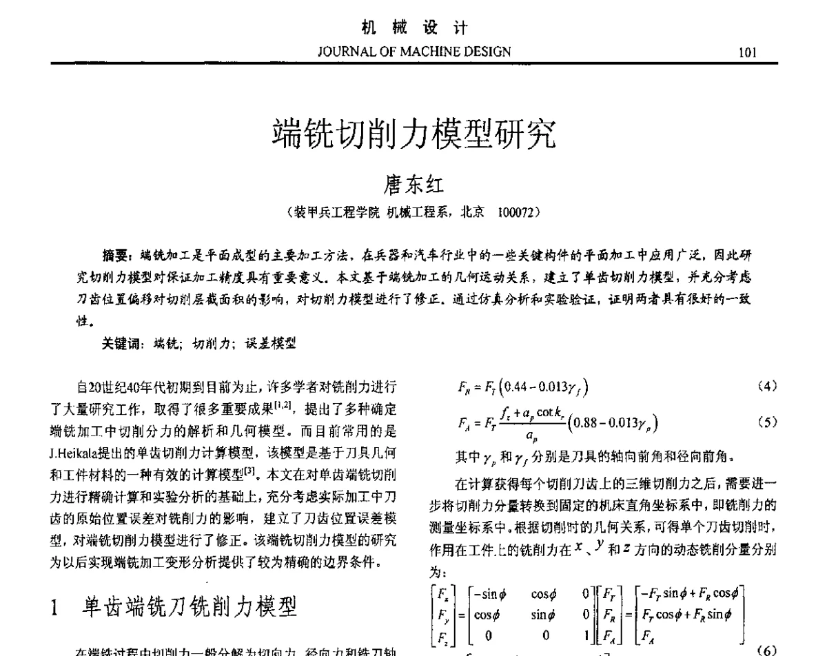 端铣切削力模型研究 - 第十六届全国机械设计年会