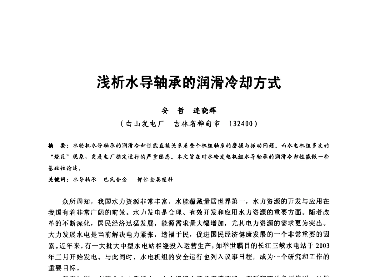 浅析水导轴承的润滑冷却方式 - 全国大中型水电厂技术协作网第八届年会