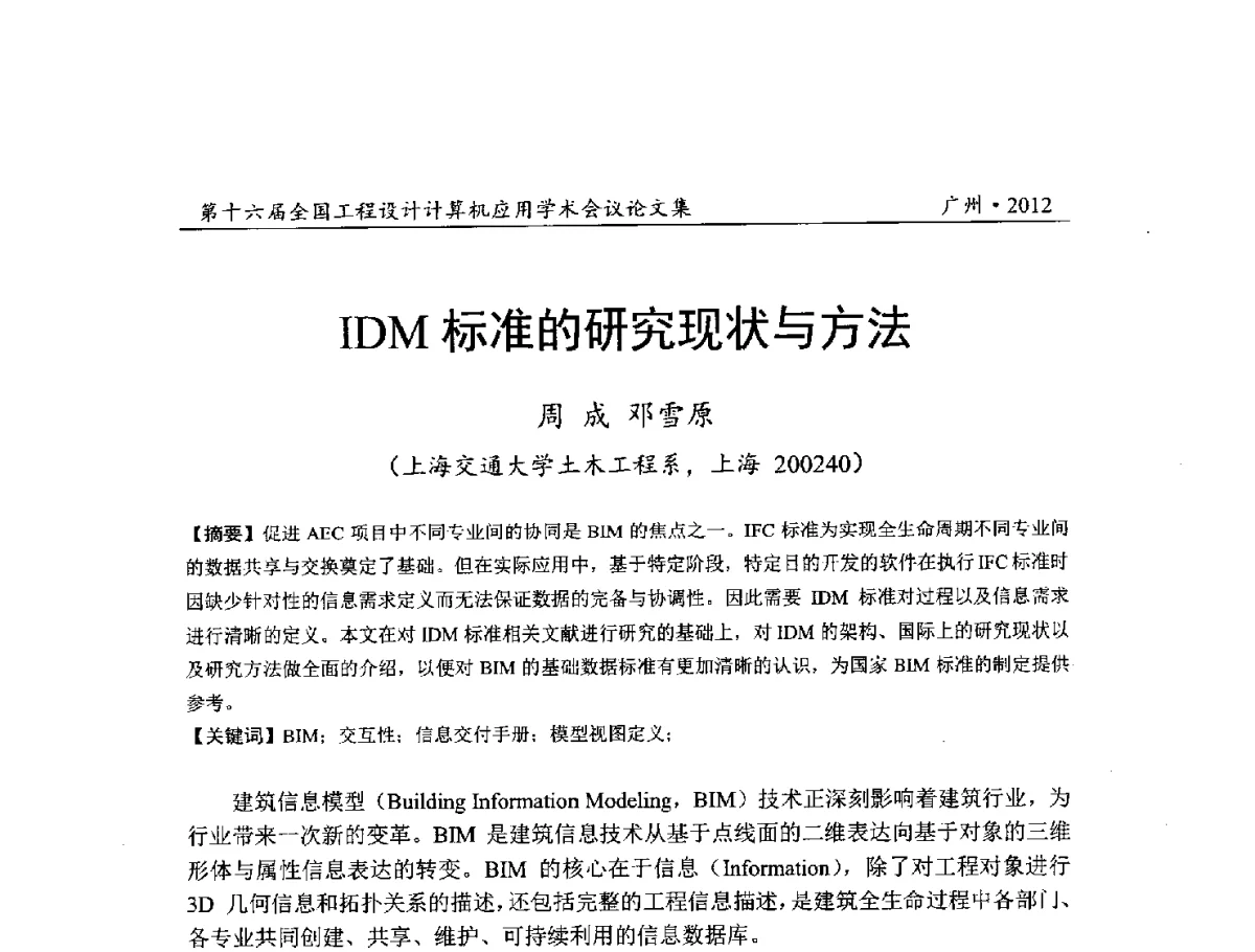 IDM标准的研究现状与方法 - 第十六届全国工程设计计算机应用学术会议