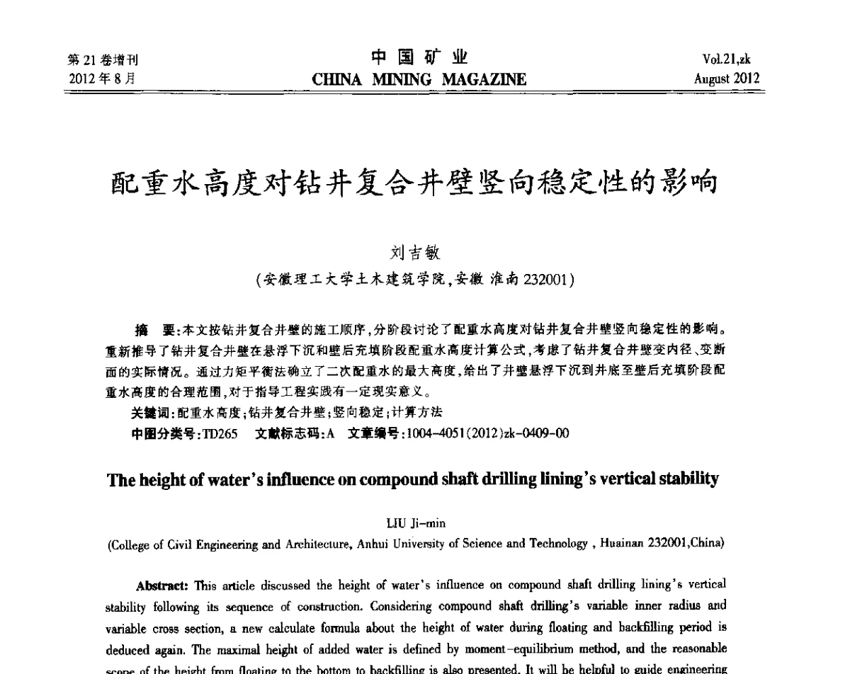 配重水高度对钻井复合井壁竖向稳定性的影响 - 第九届全国采矿学术会议