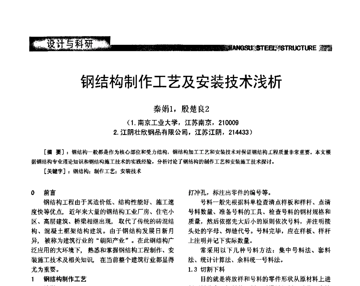 钢结构制作工艺及安装技术浅析 - 第七届全国省际钢结构行业组织经济技术协作会暨2011年江苏省钢结构年会 江苏省钢结构新技术研讨会