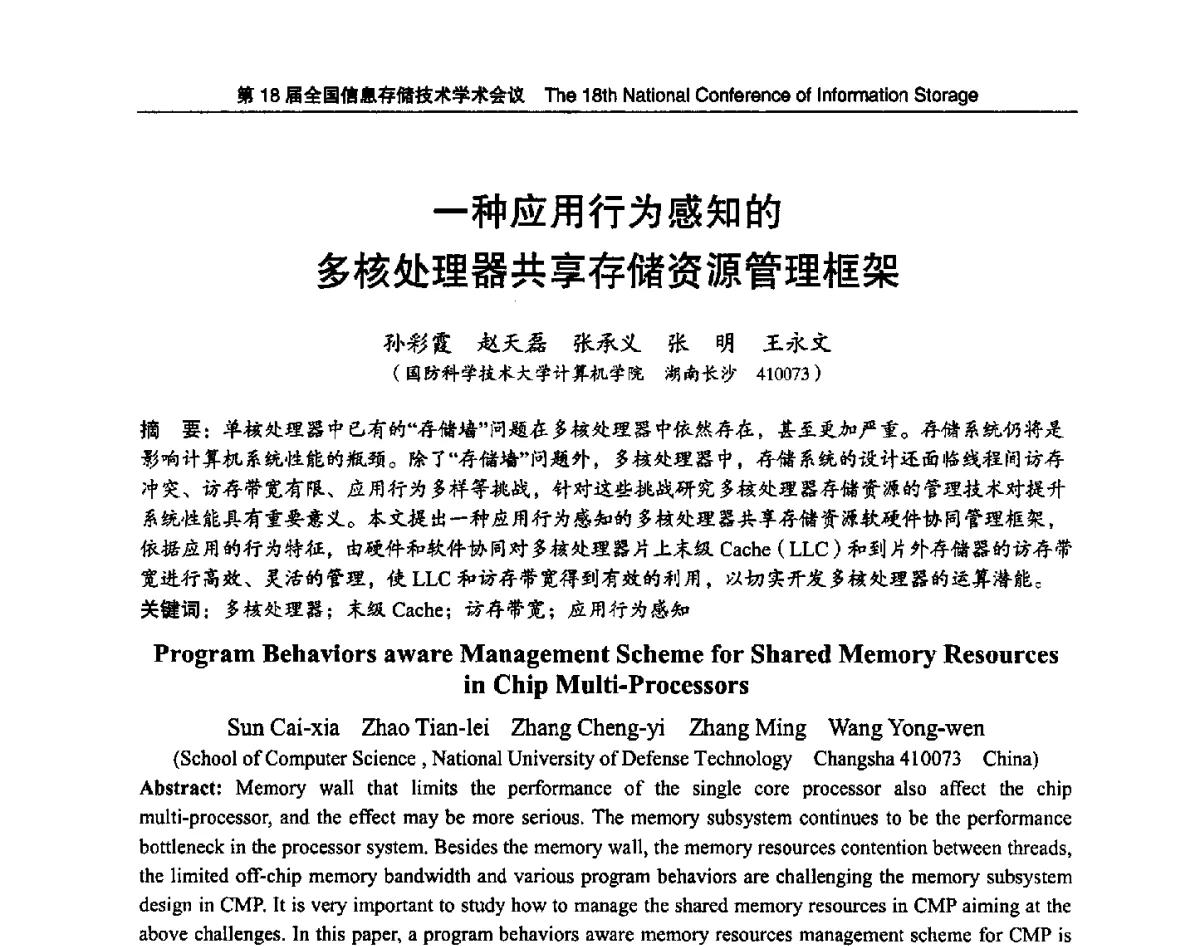 一种应用行为感知的多核处理器共享存储资源管理框架 - 第18届全国信息存储技术学术会议