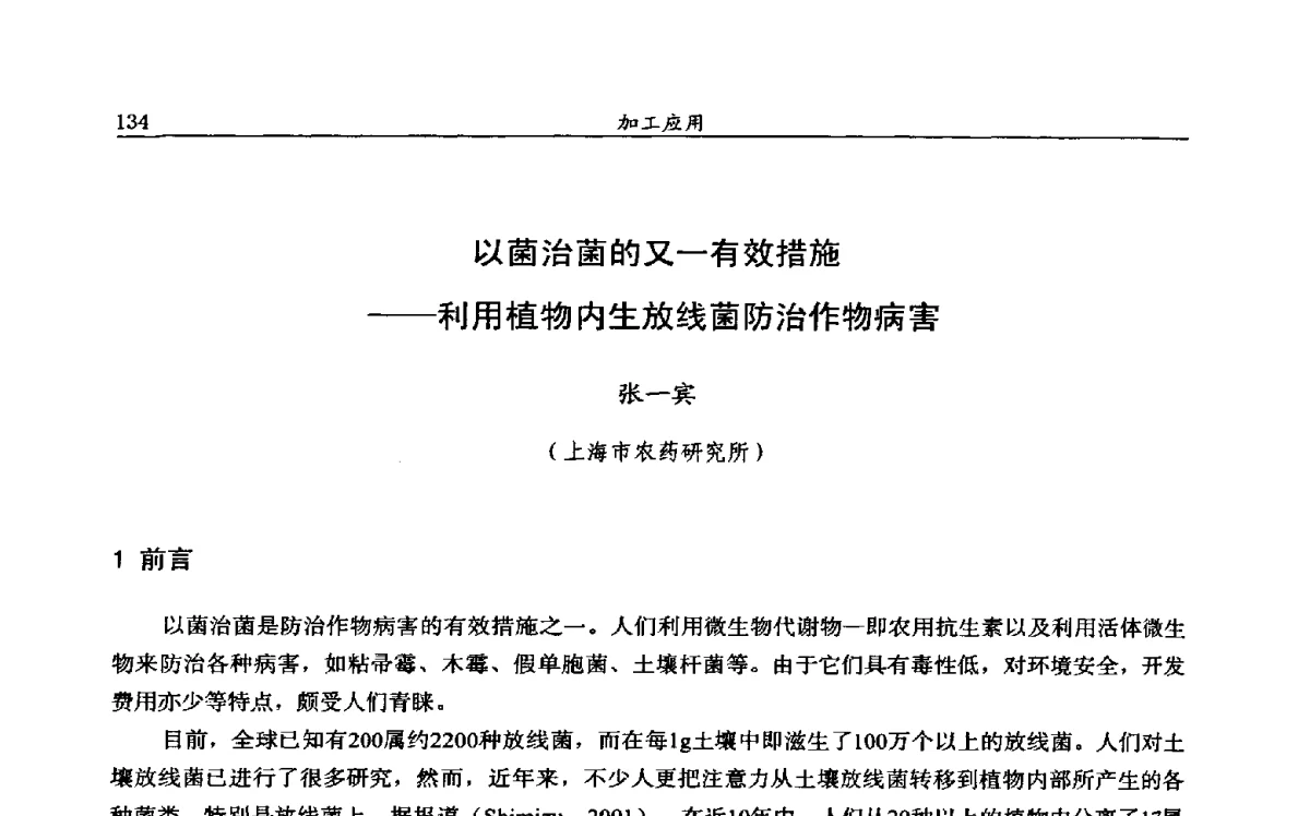 以菌治菌的又一有效措施--利用植物内生放线菌防治作物病害 - 第十二届全国农药交流会