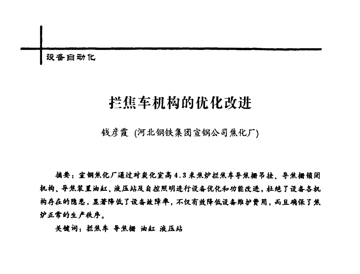 拦焦车机构的优化改进 - 中国炼焦行业协会2012年中国焦化行业科技大会