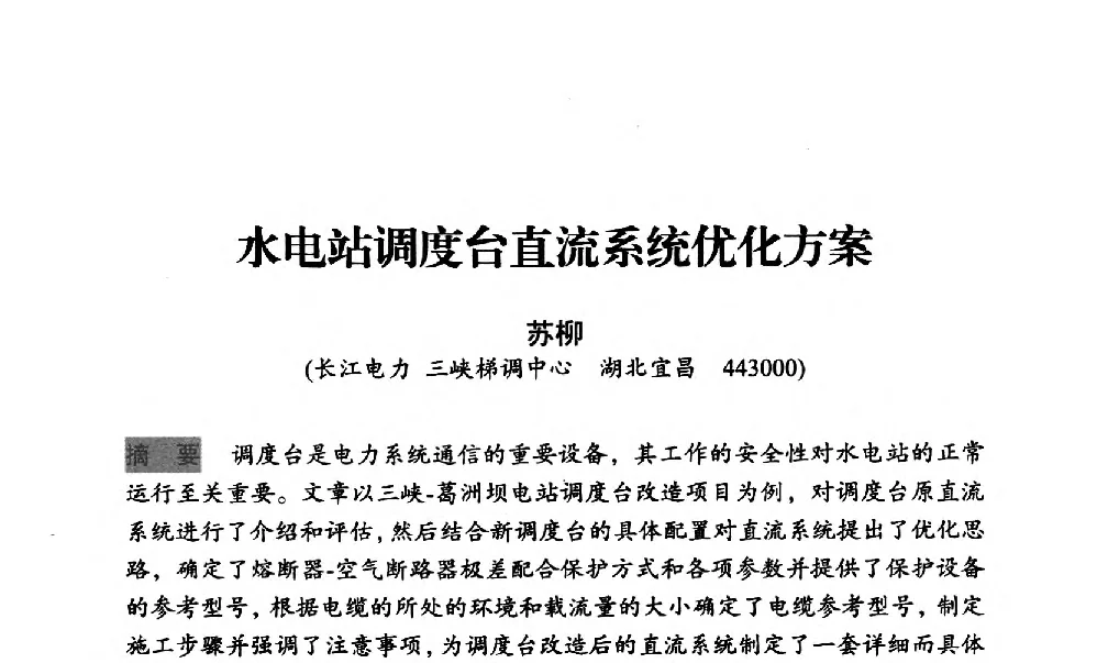 水电站调度台直流系统优化方案 - 中国水力发电工程学会梯级调度控制专业委员会2012年学术交流会