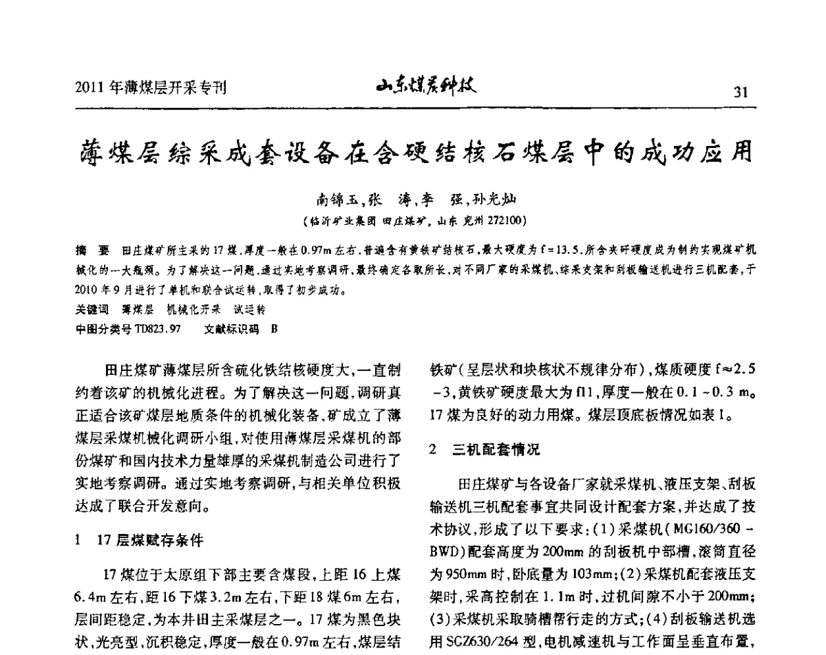 薄煤层综采成套设备在含硬结核石煤层中的成功应用 - 山东煤炭学会2011年工作会议暨薄煤层开采学术论坛