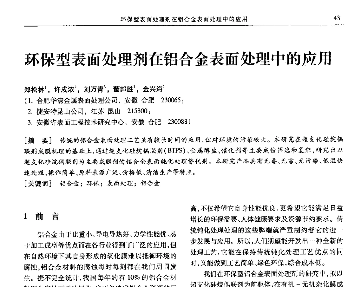 环保型表面处理剂在铝合金表面处理中的应用 - 第九届全国转化膜及表面精饰学术年会