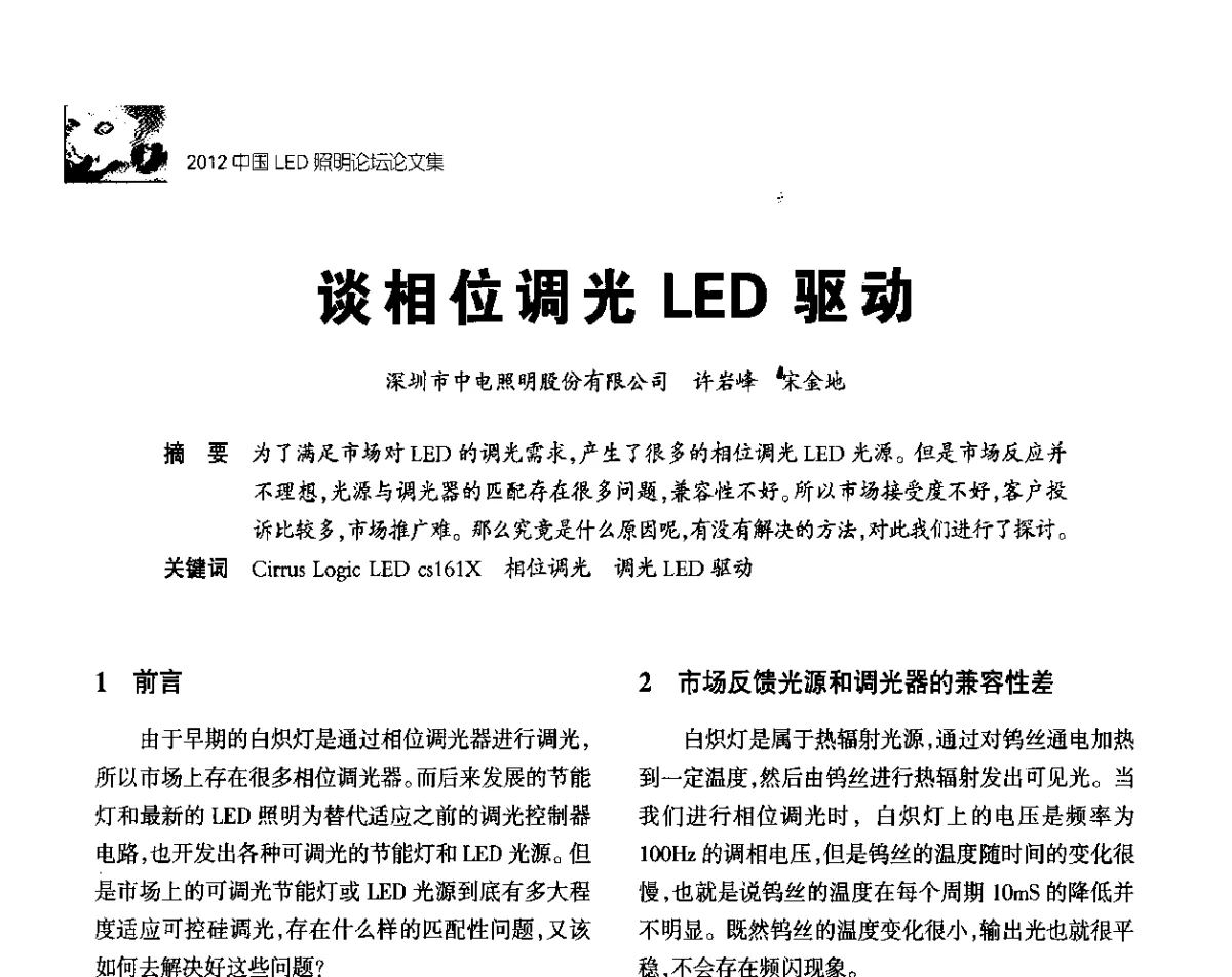 谈相位调光LED驱动 - 2012中国LED照明论坛