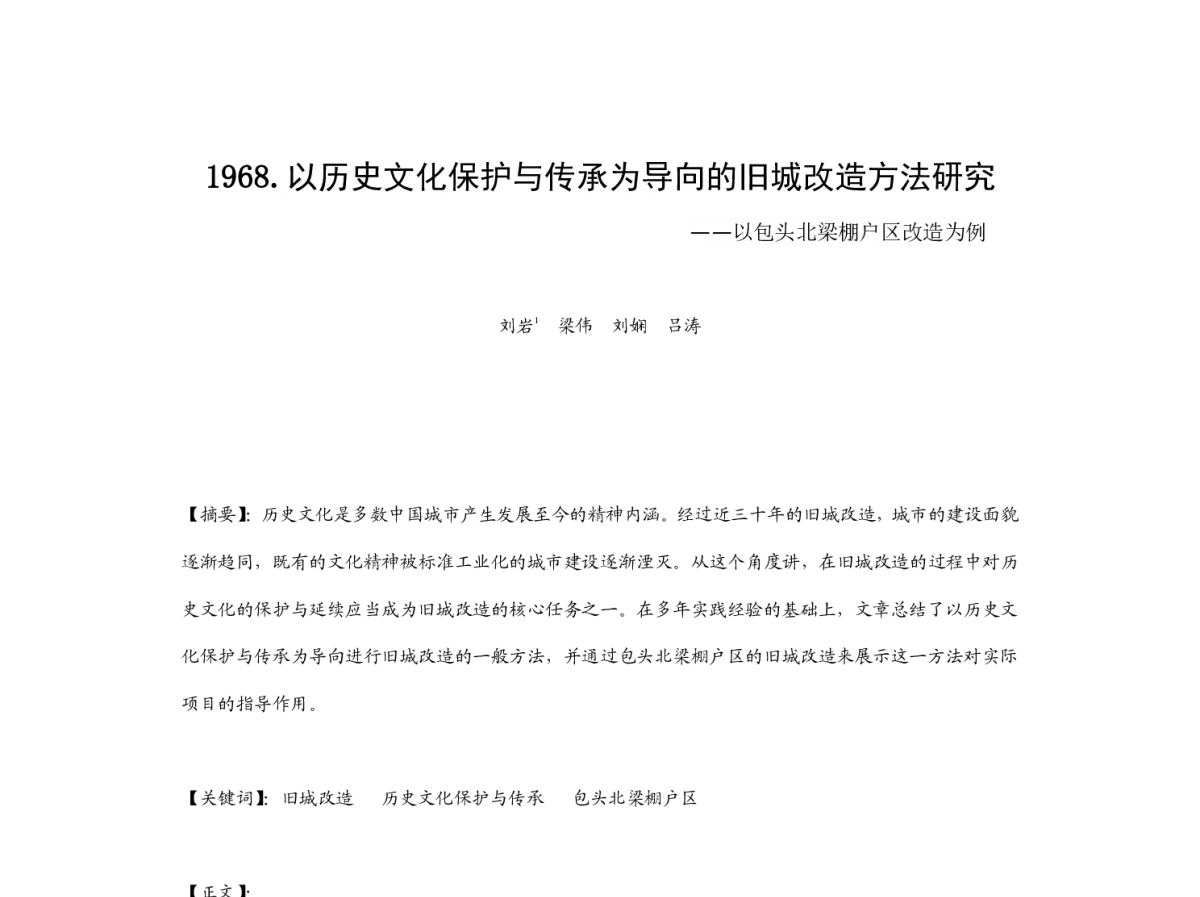 以历史文化保护与传承为导向的旧城改造方法研究--以包头北梁棚户区改造为例 - 2012中国城市规划年会