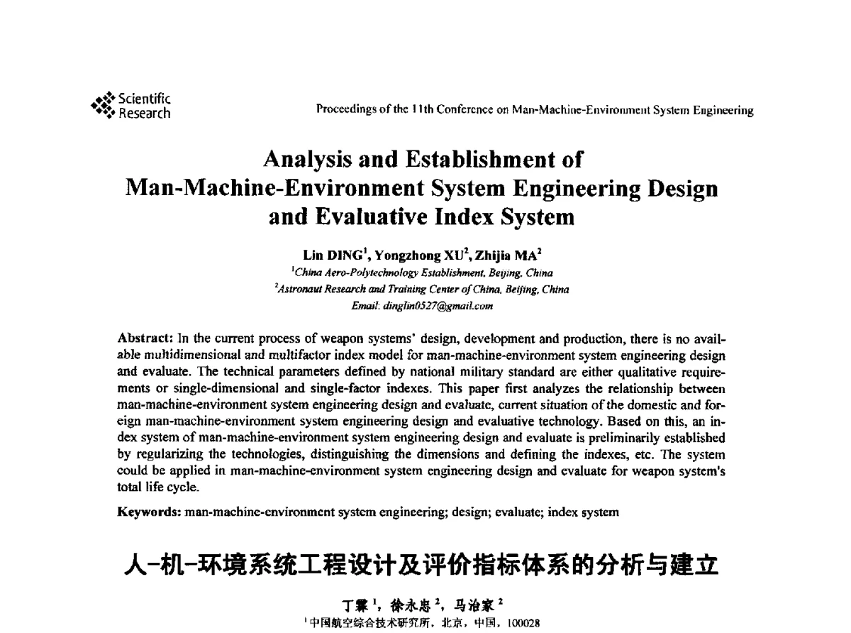 人-机-环境系统工程设计及评价指标体系的分析与建立 - 第十一届人-机-环境系统工程大会
