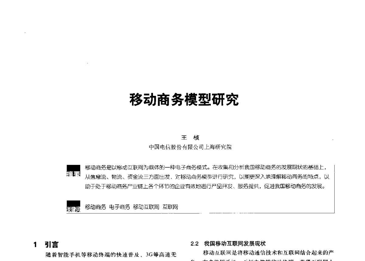移动商务模型研究 - 2012全国无线及移动通信学术大会