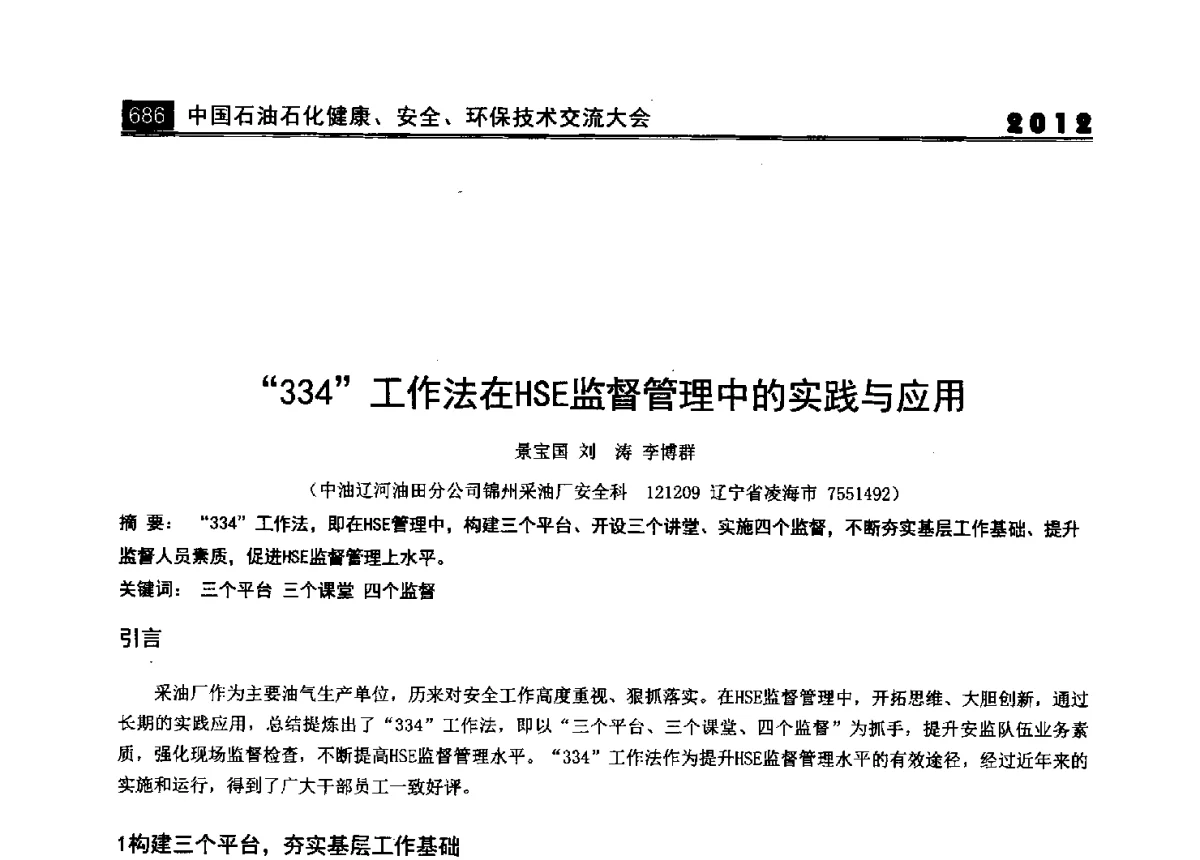 334工作法在HSE监督管理中的实践与应用 - 2012中国石油石化健康、安全、环保技术交流大会
