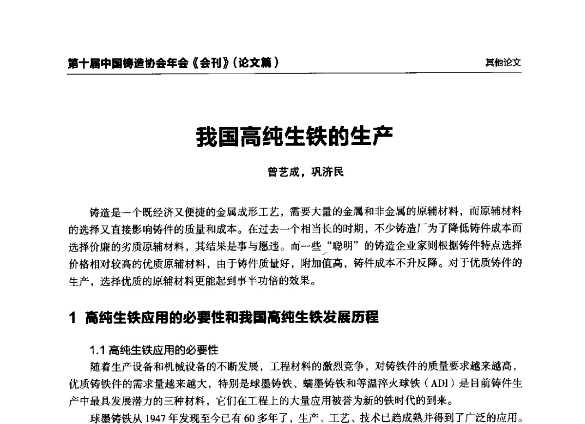 我国高纯生铁的生产 - 第十届中国铸造协会年会