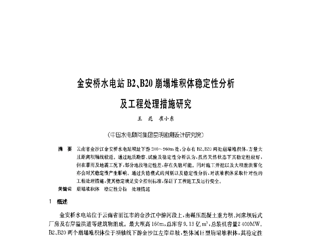 金安桥水电站B2、B20崩塌堆积体稳定性分析及工程处理措施研究 - 中国岩土锚固工程协会第二十一次全国岩土锚固工程学术研讨会