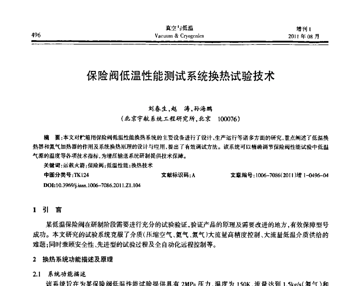 保险阀低温性能测试系统换热试验技术 - 第十届全国低温工程大会暨中国航天低温专业信息网2011年度学术交流会