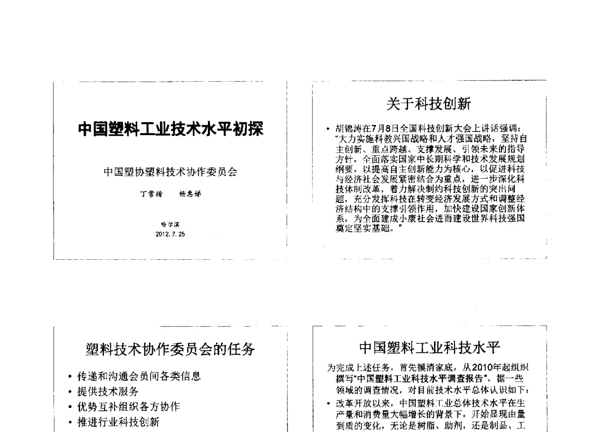 中国塑料工业技术水平初探 - 第七届中国塑料工业高新技术及产业化研讨会暨2012中国塑协塑料技术协作委员会年会·技术交流会