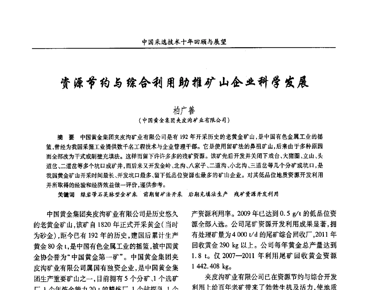 资源节约与综合利用助推矿山企业科学发展 - 2012中国矿业科技大会