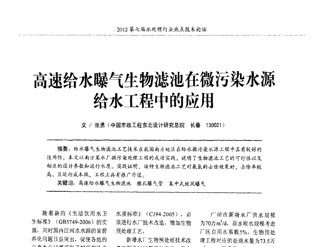 高速给水曝气生物滤池在微污染水源给水工程中的应用 - 第七届水处理行业热点技术论坛